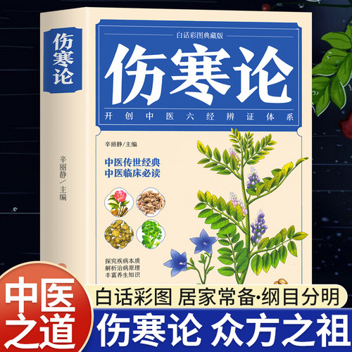 伤寒论张仲景正版中医养生大全