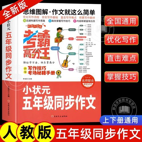 小状元五年级同步作文写作训练书