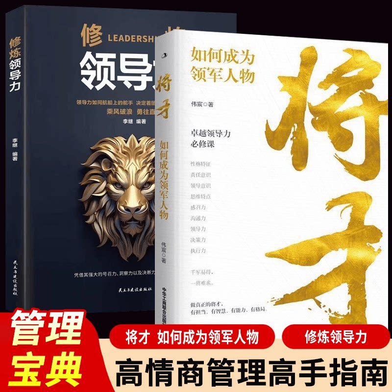 将才正版书籍如何成为领军人物提升个人修养修炼领导力高情商管理指南识人用人制度管人胜在制度赢在执行领导力法则企业管理类书籍