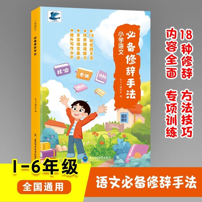 小学通用语文必备修辞手法大全