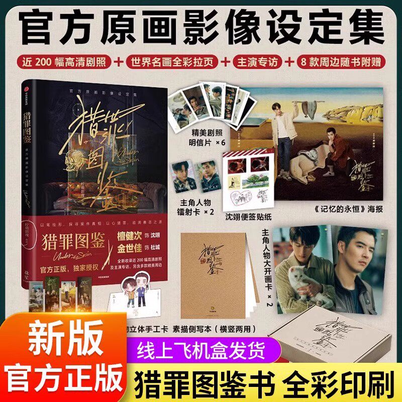 猎罪图鉴官方影像设定集正版书籍