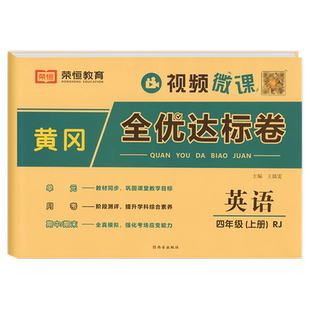 四年级上册英语试卷人教版PEP同步练习测试卷小学4年级上黄冈全优达标卷单元期中期末模拟考试综合卷冲刺100分练习册教材同步训练