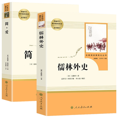 儒林外史和简爱人教社正版无删减