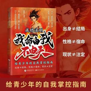 成功法则我命由我不由天正版 自我掌控指南自我实现励志成长自我觉醒之书小学生课外阅读书 从自我认知到拆解人生困局逆境给青少年