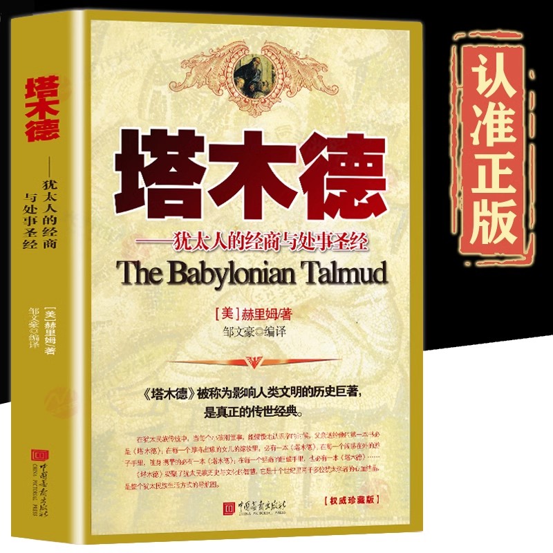 塔木德犹太人的经商智慧与处世圣经原著中文版犹太人的书正版书籍受益一生的做生意经商财富自由成功励志处世哲学书籍畅销书排行榜