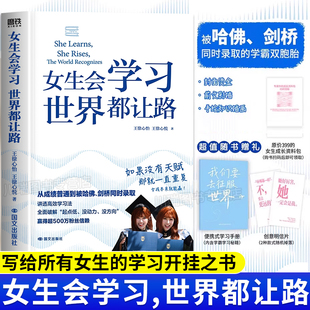 女生会学习世界都让路正版讲透学习方法被哈佛剑桥同时录取的学霸双胞胎如果没有天赋就一直重复这套方法让你赢给你的学习开挂之书