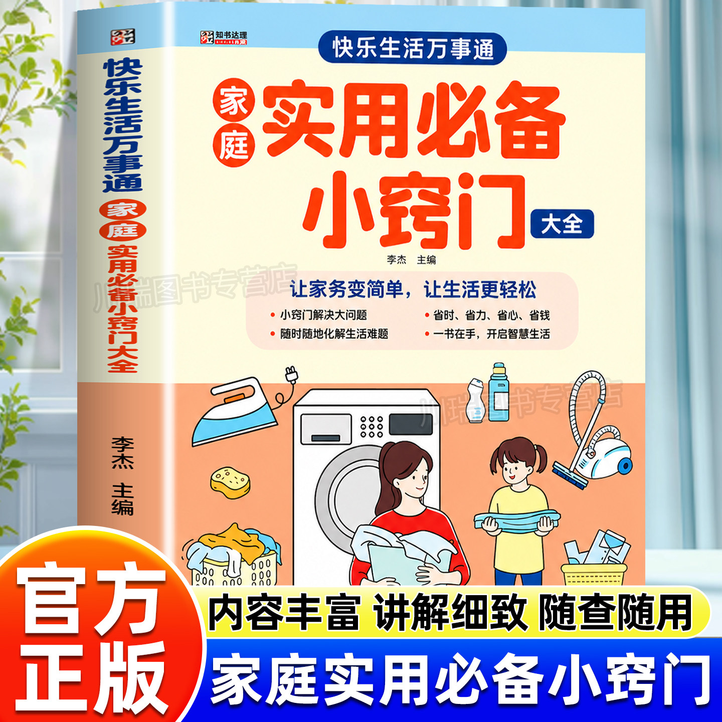 快乐生活万事通家庭实用必备小窍门大全生活中不可不知的1800个小窍门居家日用百科全书随用随查简单实用让家务变简单让生活更轻松