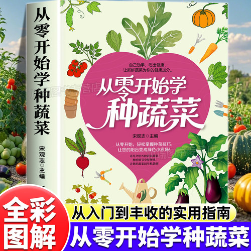 从零开始学种蔬菜正版种植技术书