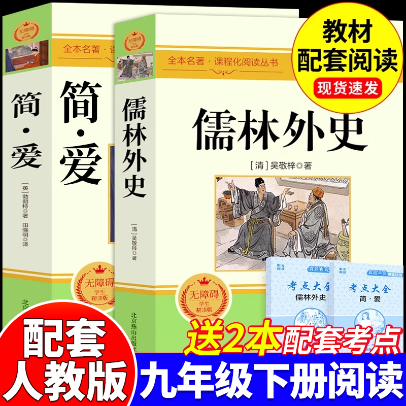 简爱和儒林外史九年级必读正版书