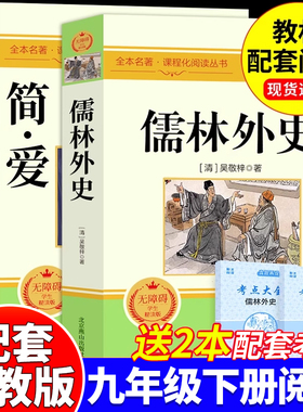 简爱和儒林外史九年级必读正版原著完整版配套人教版初三下册课外阅读书籍初中生九下的课外书名著语文书目水浒传唐诗三百首外传