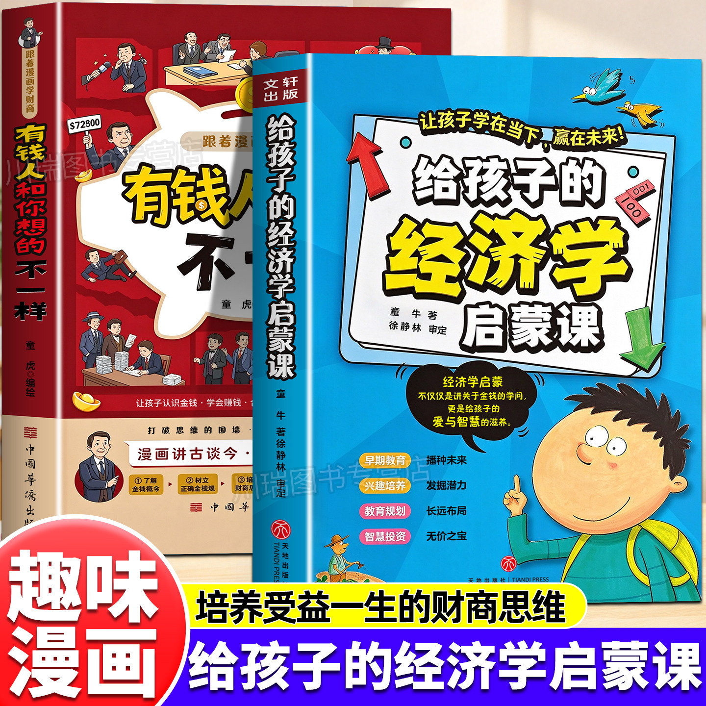 给孩子的经济学启蒙课正版书籍有钱人和你想的不一样培养孩子的金钱观中小学生财商教育绘本漫画书培养孩子富人思维故事经济学书籍