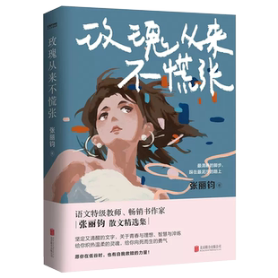玫瑰从来不慌张正版语文教材中高考试题热点作家张丽钧作品集中学生励志文学人间清醒自由青春理想散文集自我救赎青少年课外阅读书