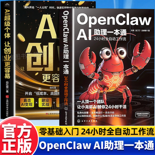 OpenClawAI助理一本通龙虾AI创富指南AI超级个体让创业更容易赋能普通人零基础实操书一人公司AI时代一站式 掌握手把手教你养龙虾