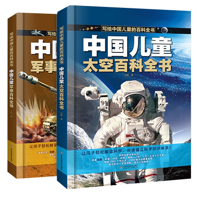 中国儿童太空军事百科全书漫画版