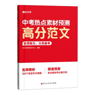 时光学2026中考热点素材预测高分范文大全中考命题方向真题分析初中七八九年级押题满分作文热点时政写作模板备考范文素材积累大全