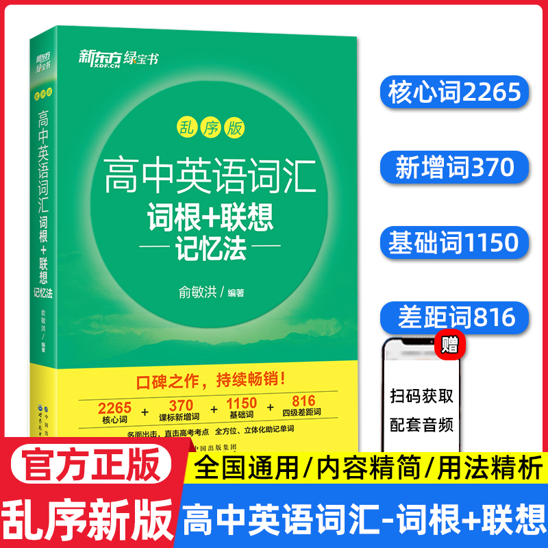 新东方高中英语高频词汇书