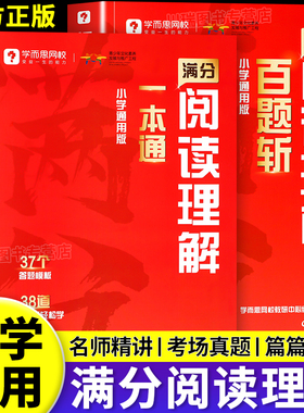 学而思满分阅读理解一本通+百题斩小学一二三四五六年级阅读理解专项训练书答题方法万能公式名师视频精讲阅读满分轻松练每日一练