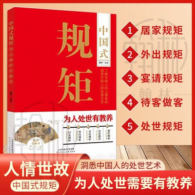 中国式规矩为人处世有教养正版