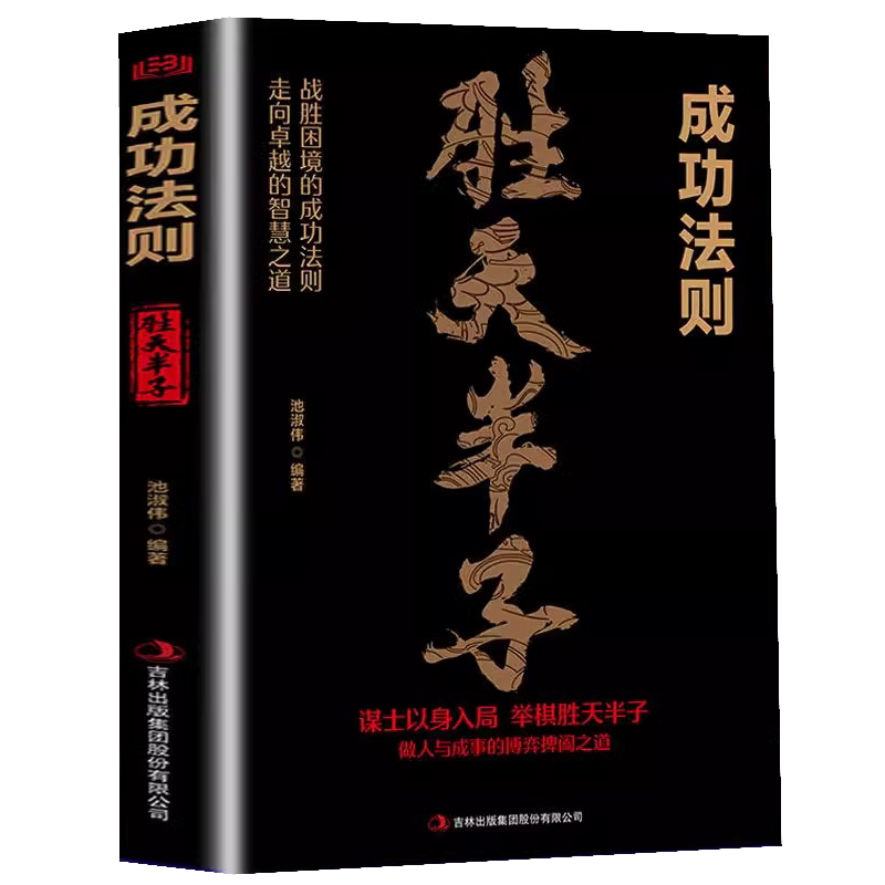 胜天半子成功法则谋士以身入局举棋做事与成事的权衡博弈之道成事心法阳谋书籍分寸正版高手控局博弈论心计悟道书为人处世谋略之道
