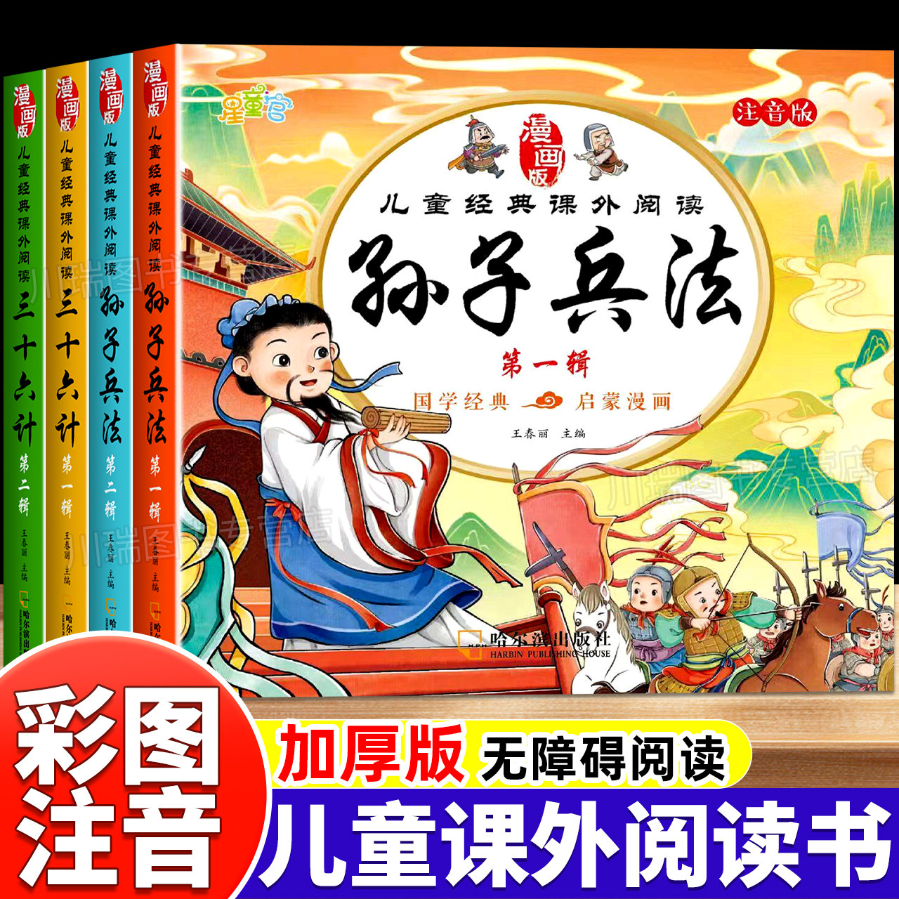 孙子兵法三十六计国学漫画版儿童经典课外阅读彩绘版小学生版36计一二年级课外阅读书籍带拼音原著正版儿童绘本故事书注音版连环画