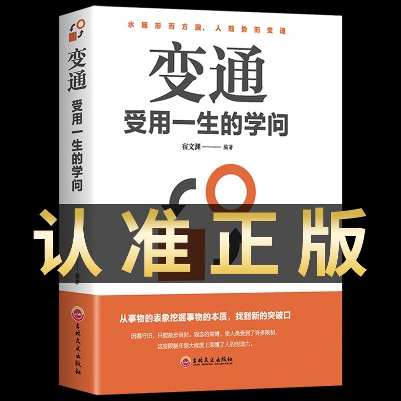 变通正版书籍受用一生的学问人情世故书籍每天懂一点眼界决定你的高度思维生存与竞争哲学成功励志书为人处世方法社交人际交往修养 书籍/杂志/报纸 儿童文学 原图主图