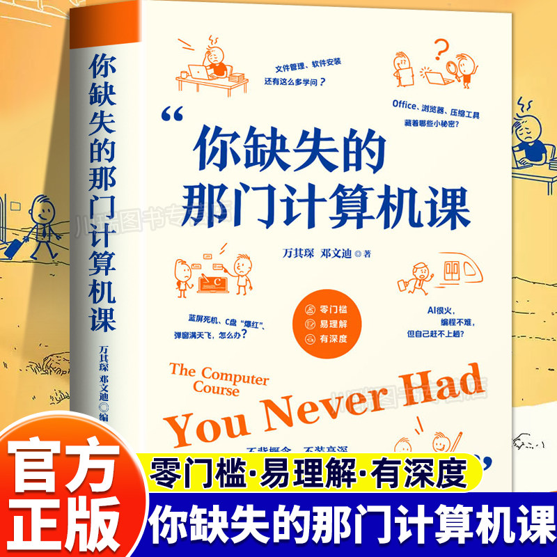 你缺失的那门计算机课电脑万其琛邓文迪著正版小白入门电脑软件安装使用教程计算机AI网络安全前沿技术理论科普书籍清华大学出版社 - 实物图