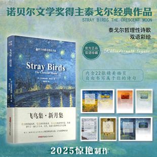 小说诗选集 哲学传世名著诗选诗集初中生课外阅读书籍名著正版 飞鸟集新月集泰戈尔经典 作品中英对照全译本无删减双语彩绘油画珍藏版