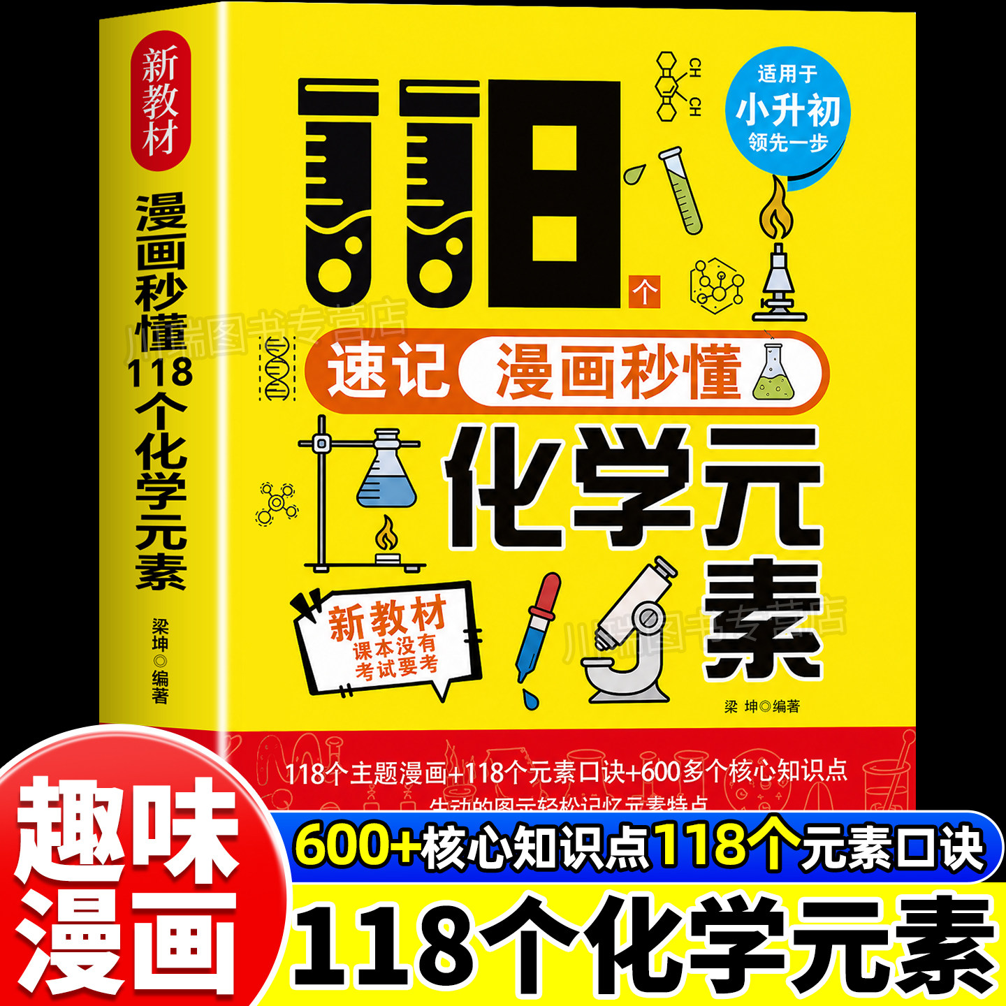 漫画秒懂118个化学元素正版小升初适用118个化学元素周期表初中七八九年级轻松记忆化学元素中小学生漫画趣味化学入门启蒙百科书籍