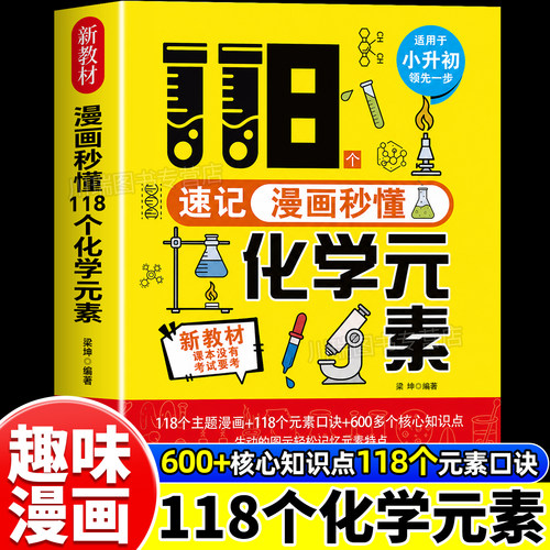 漫画秒懂118个化学元素化学入门