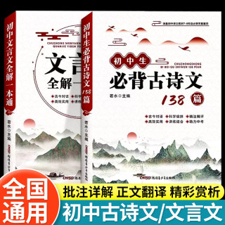 2024初中文言文全解一本通 人教版必背古诗文138篇初一二三七八九年级中考语文通用版古诗词译注与赏析完全解读小升初阅读训练全析