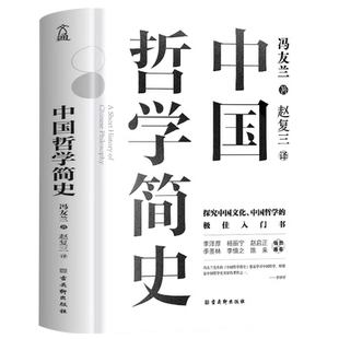 中国哲学简史冯友兰著探究中国文化中华哲学极佳入门书籍推荐中国传统思想文化智慧读物中国大学哲学通用教材国学阅读经典必读书籍