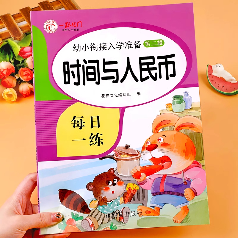 幼小衔接认识时间与人民币练习册