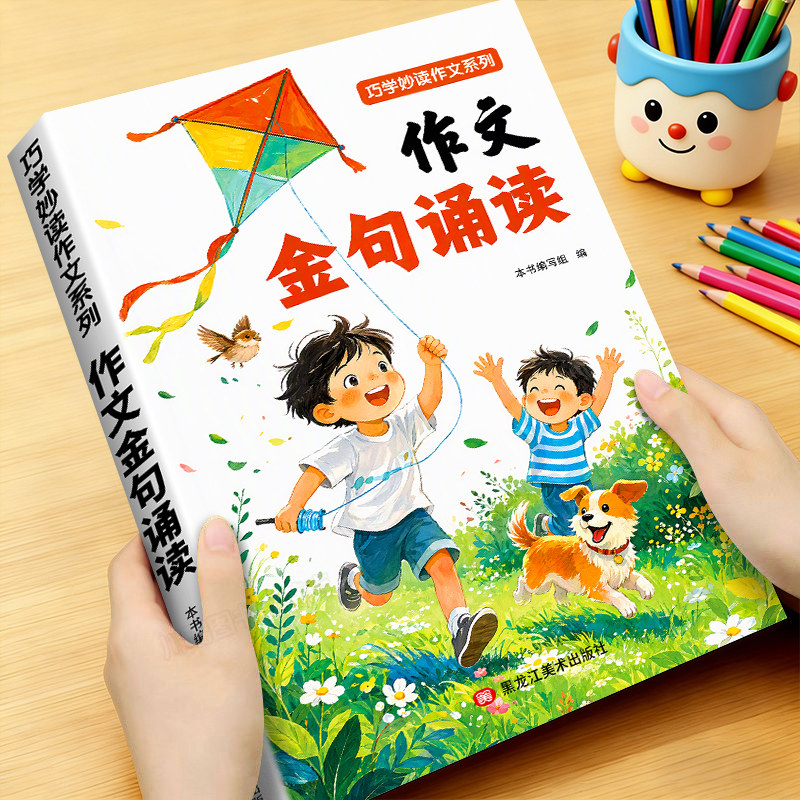 2026新版作文金句诵读词语积累和扩句法作文小学生语文趣味识字写作方法技巧大全一二三四五六年级每日晨读好词好段素材积累作文书