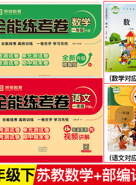 【苏教版】一年级下册试卷测试卷全套2测语文人教版数学苏教版SJ小学生1下册同步训练题练习册单元月考期中期末冲刺100分53天天练