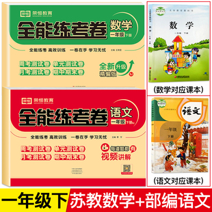 数学苏教版 一年级下册试卷测试卷全套2测语文人教版 月考期中期末冲刺100分53天天练 苏教版 SJ小学生1下册同步训练题练习册单元