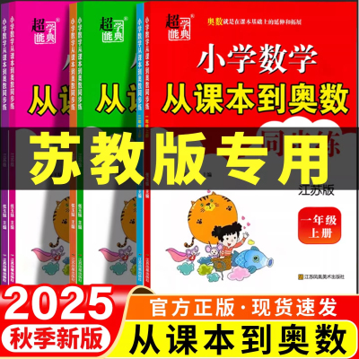 2025苏教版小学数学从课本到奥数