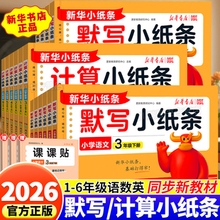 2026新版活页默写小纸条语文课课贴小学一年级二三四五六年级下册课堂笔记预复习重难题数学计算英语默写同步训练习册神奇小纸条上