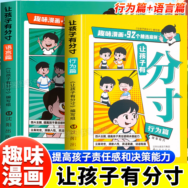 让孩子有分寸语言篇行为篇全2册正版书籍为人处世认知觉醒悟道人生72个大彻大悟给孩子的社交锦囊提高孩子责任感和决策力趣味漫画