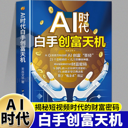 AI时代白手创富天机正版用AI赚钱人工智能时代财富变现指南案例即学即用提效创收躺赚书解锁你的AI赚钱新路径新手零基础入门工具书