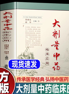 大剂量中药临床应用正版中药不传之秘在于量周德生胡华主编中医实用临床指南中医基础理论医学经典中医药临床书籍中药学用药指南书