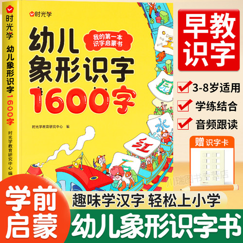 时光学幼儿象形识字1600字