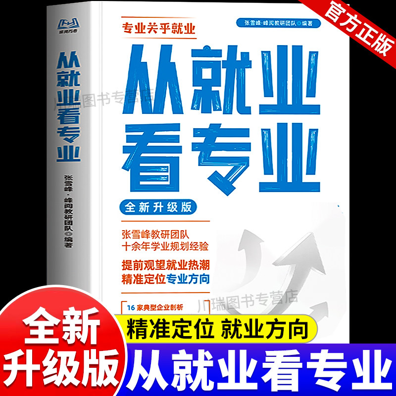 2026从就业看专业张老师手把手教你填报高考志愿选择比努力更重要这才是我要的学业规划高考选科策略报考专业指南书籍雪峰阅万卷