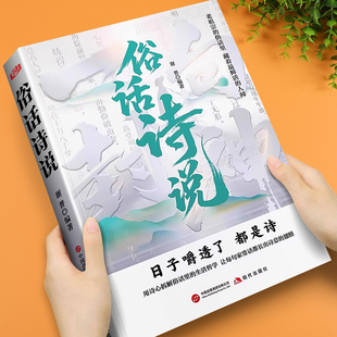 俗话诗说满腹经纶腹有诗书气自华用诗心拆解生活哲学文学素养让你 金句提升口才表达 语言充满文化底蕴告别词穷尴尬藏在古诗词里