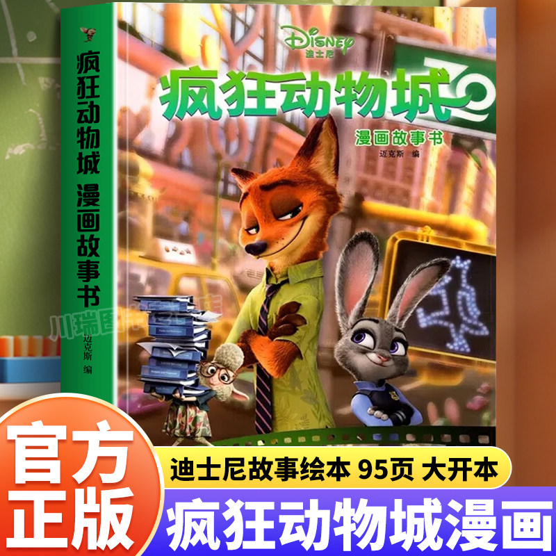 疯狂动物城漫画故事书迪士尼大电影官方绘本未删减完整版3-8岁小学生课外读物儿童经典童话故事图画书卡通动漫一二年级课外阅读书,书籍/杂志/报纸,绘本/图画书/少儿动漫书,淘宝优惠券,粉丝福利购,淘宝优惠卷
