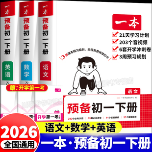 2026一本预备新初一下册寒假作业衔接教材七年级下册语文数学英语小四门全套课本书全解读同步练习册必刷题课堂笔记人教版 预习资料