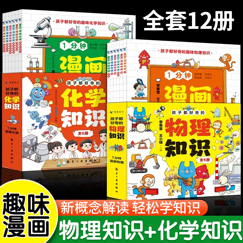 孩子都好奇的漫画物理化学启蒙书