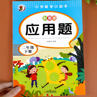 人教版 二年级数学应用题强化训练下册 同步练习题小学2年级下学期应用题逻辑思维专项训练口算天天练计算题举一反三解决问题练习册