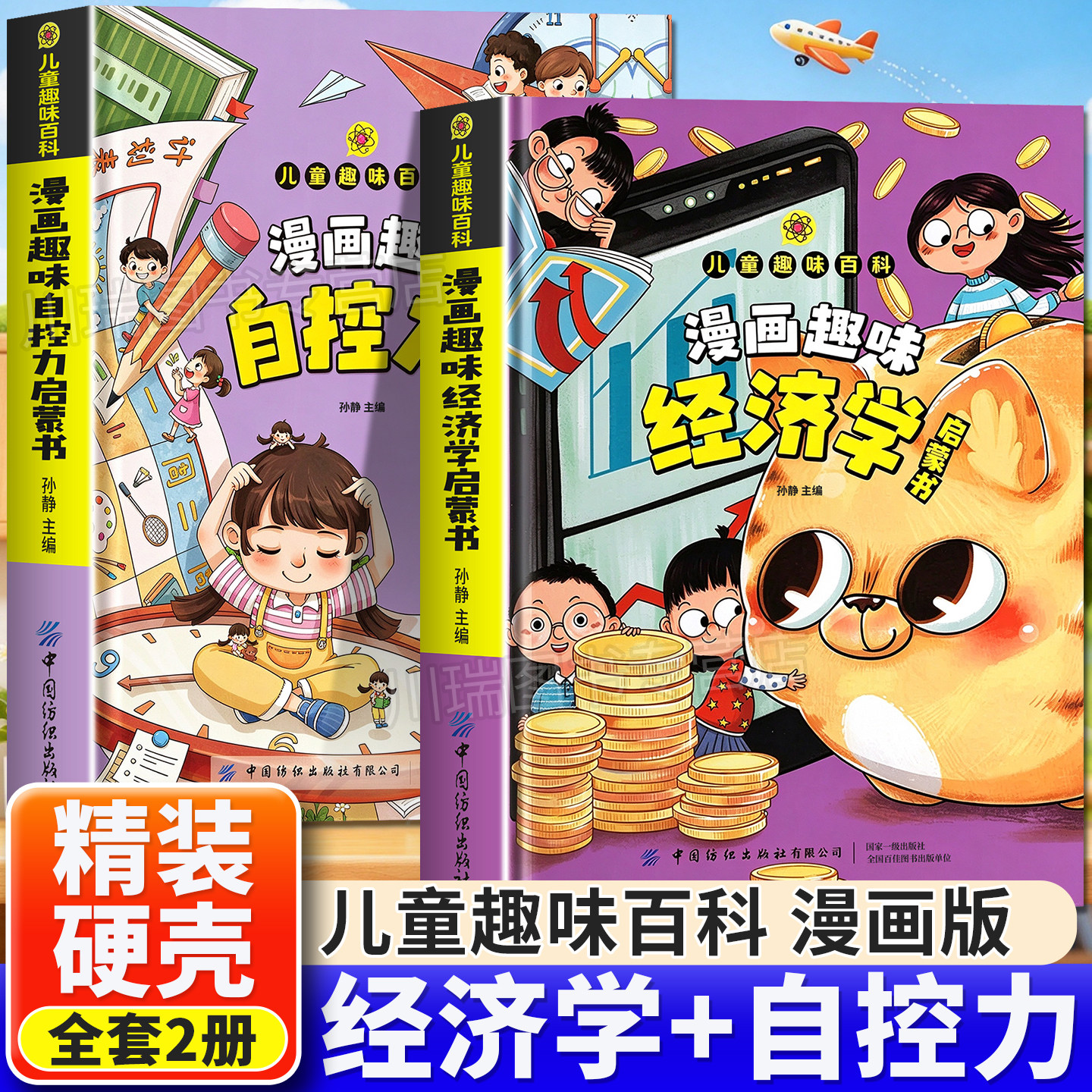 【精装硬壳】漫画趣味版经济学启蒙书全套2册理财存钱财商科普书儿童趣味百科全书自控力情绪管理好习惯培养绘本小学生课外阅读书