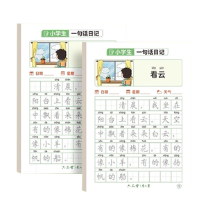 一句话日记一年级日记起步练字帖每日一练专项练习幼小衔接看图写话一二三年级描红练字本小学生专用硬笔楷书儿童入门写作范文练习