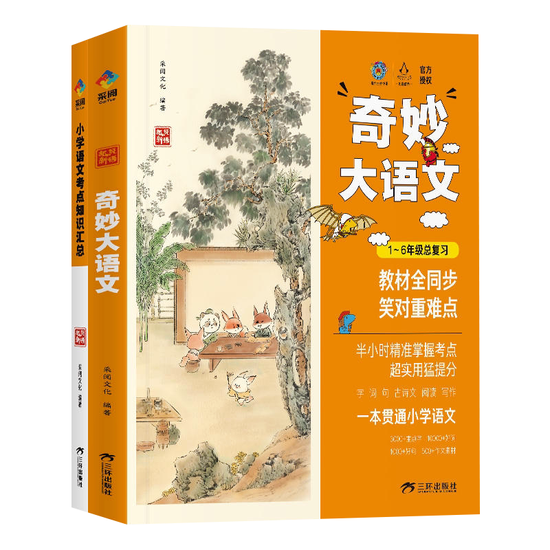 奇妙大语文1-6年级总复习全套2册